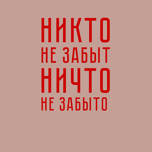 Мужской свитшот Никто не забыт, ничто не забыто / Пыльно-розовый – фото 3