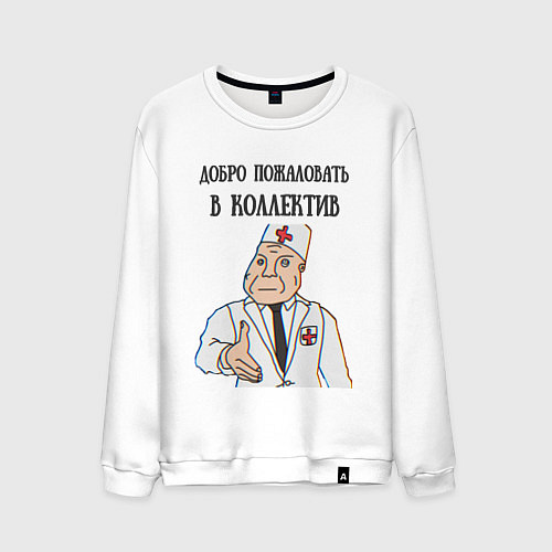 Мужской свитшот Добро пожаловать в коллектив дурка / Белый – фото 1