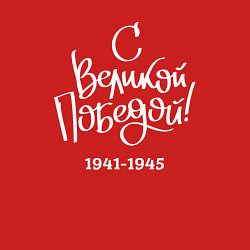 Свитшот хлопковый мужской С Великой победой белый текст, цвет: красный — фото 2