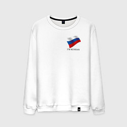 Свитшот хлопковый мужской Im Russian - motto, цвет: белый