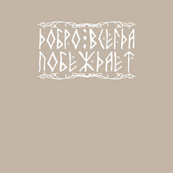 Свитшот хлопковый мужской Добро всегда побеждает - рунический текст с узором, цвет: миндальный — фото 2