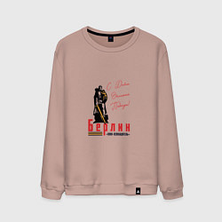 Свитшот хлопковый мужской Берлин С Днем Великой Победы, цвет: пыльно-розовый