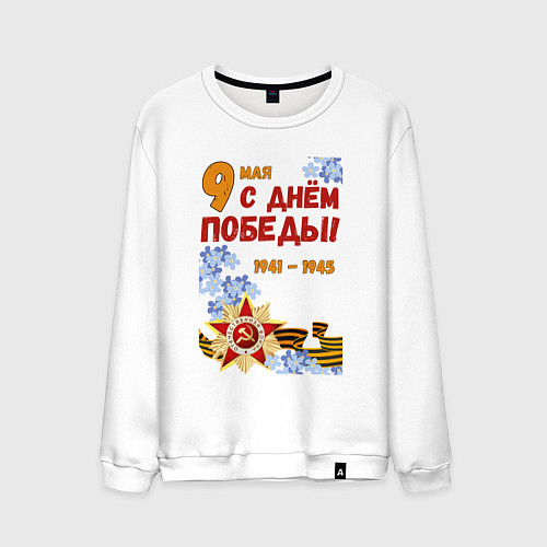 Мужской свитшот День Победы - 9 мая - георгиевская лента / Белый – фото 1