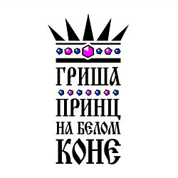 Свитшот хлопковый мужской Гриша - принц на белом коне, цвет: белый — фото 2