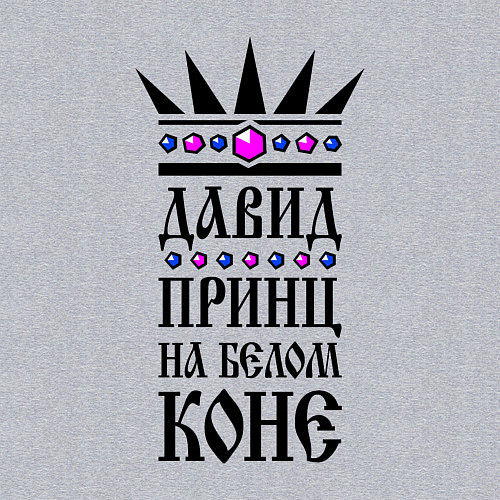 Мужской свитшот Давид - принц на белом коне / Меланж – фото 3
