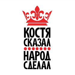 Свитшот хлопковый мужской Костя сказал народ сделал, цвет: белый — фото 2