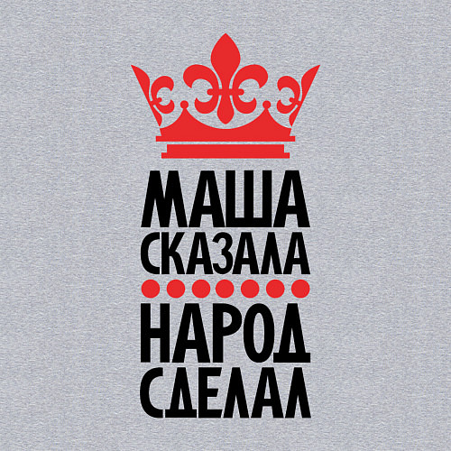 Мужской свитшот Маша сказала народ сделал / Меланж – фото 3