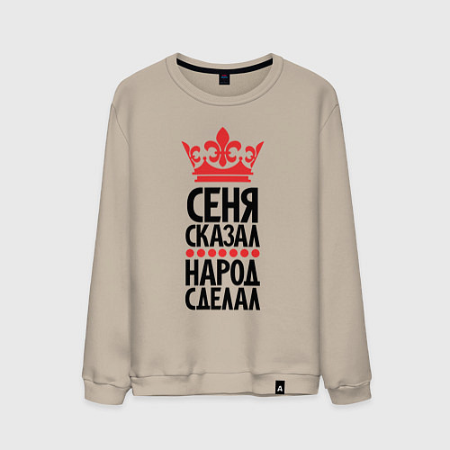 Мужской свитшот Сеня сказал народ сделал / Миндальный – фото 1
