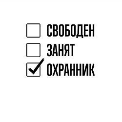 Свитшот хлопковый мужской Свободен занят: охранник, цвет: белый — фото 2