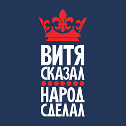 Свитшот хлопковый мужской Витя сказал - народ сделал, цвет: тёмно-синий — фото 2