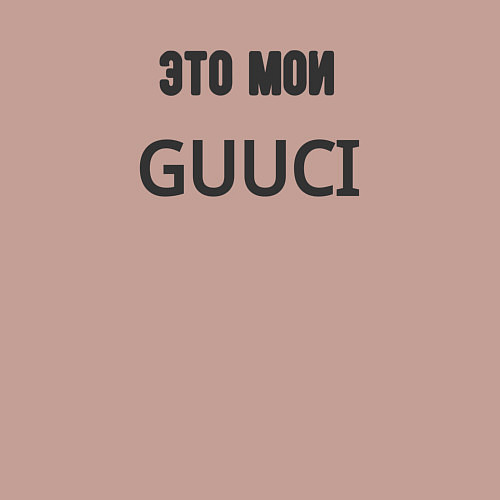 Мужской свитшот Это мои guuci / Пыльно-розовый – фото 3