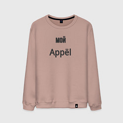 Мужской свитшот Мой appёl