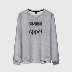 Мужской свитшот Обычный appёl