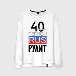 Мужской свитшот 40 - Калужская область