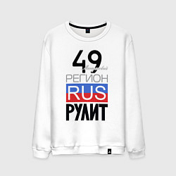 Свитшот хлопковый мужской 49 - Магаданская область, цвет: белый