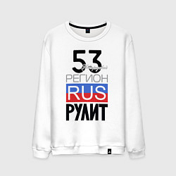 Свитшот хлопковый мужской 53 - Новгородская область, цвет: белый