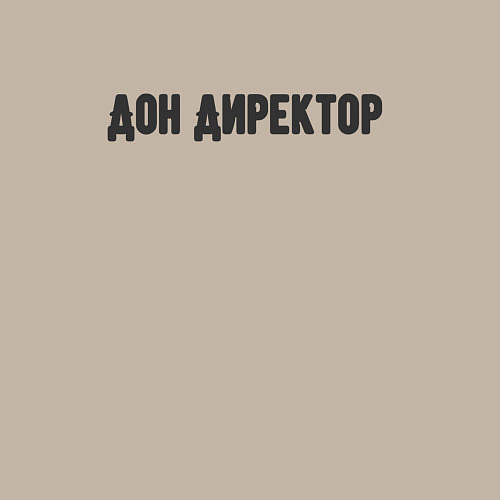 Мужской свитшот Дон директор / Миндальный – фото 3