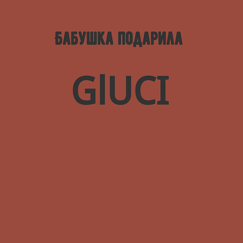Мужской свитшот Бабушка подарила gluci / Кирпичный – фото 3