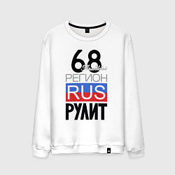 Свитшот хлопковый мужской 68 - Тамбовская область, цвет: белый
