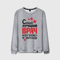 Мужской свитшот Самый лучший врач