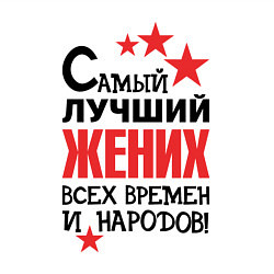 Свитшот хлопковый мужской Самый лучший жених, цвет: белый — фото 2