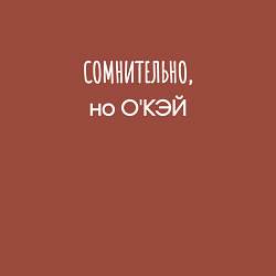 Свитшот хлопковый мужской Сомнительно, но окэй, цвет: кирпичный — фото 2