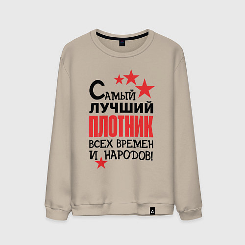 Мужской свитшот Самый лучший плотник / Миндальный – фото 1