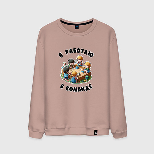 Мужской свитшот Слаженная командная работа / Пыльно-розовый – фото 1