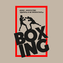 Свитшот хлопковый мужской Бокс - искусство, а не мордобой, цвет: миндальный — фото 2