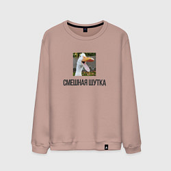 Мужской свитшот Смешной гусь