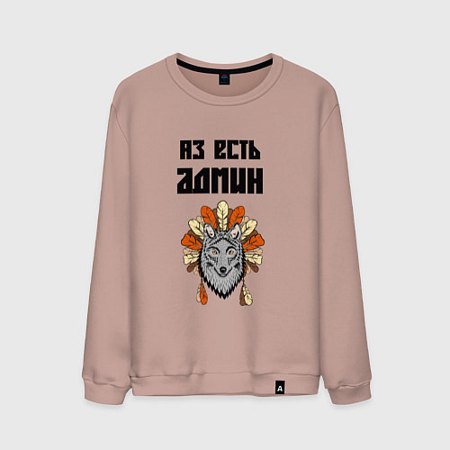 Мужской свитшот Аз есть админ / Пыльно-розовый – фото 1