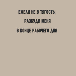 Свитшот хлопковый мужской Разбудить в конце рабочего дня, цвет: миндальный — фото 2