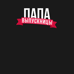 Свитшот хлопковый мужской Папа выпускницы, цвет: черный — фото 2