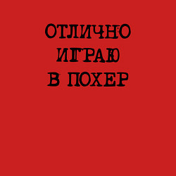 Свитшот хлопковый мужской Надпись для циников: отлично играю в похер, цвет: красный — фото 2