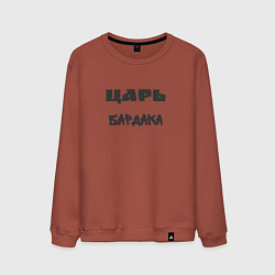Мужской свитшот Царь бардака