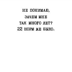 Свитшот хлопковый мужской Не понимаю зачем мне так много лет 22 норм же было, цвет: белый — фото 2