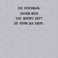 Свитшот хлопковый мужской Не понимаю зачем мне так много лет 22 норм же было, цвет: меланж — фото 2