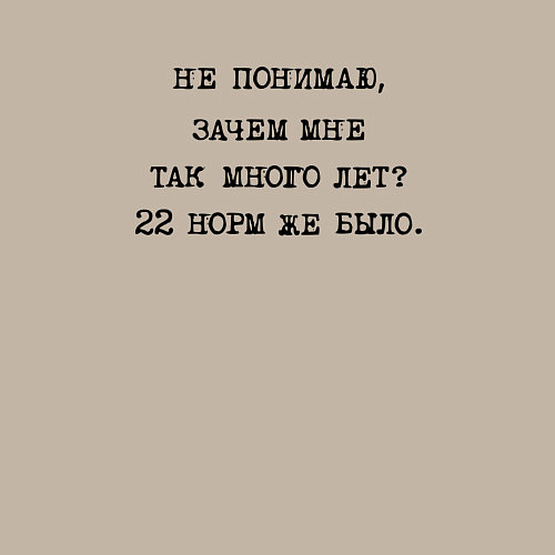 Мужской свитшот Не понимаю зачем мне так много лет 22 норм же было / Миндальный – фото 3