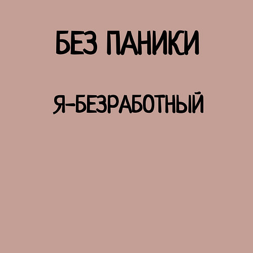 Мужской свитшот Без паники я безработный / Пыльно-розовый – фото 3