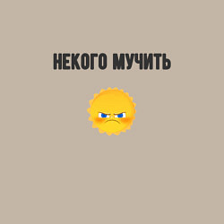 Свитшот хлопковый мужской Некого мучить, цвет: миндальный — фото 2