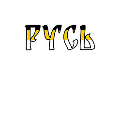 Свитшот хлопковый мужской Русь старославянская, цвет: белый — фото 2