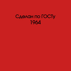 Свитшот хлопковый мужской Сделан по госту 1964, цвет: красный — фото 2