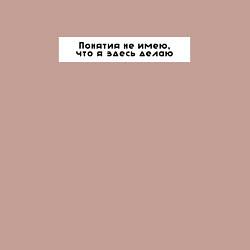 Свитшот хлопковый мужской Понятия не имею что я здесь делаю, цвет: пыльно-розовый — фото 2