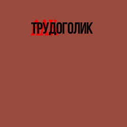 Свитшот хлопковый мужской Трудоголик, цвет: кирпичный — фото 2