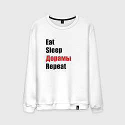 Свитшот хлопковый мужской Eat sleep дорамы repeat, цвет: белый