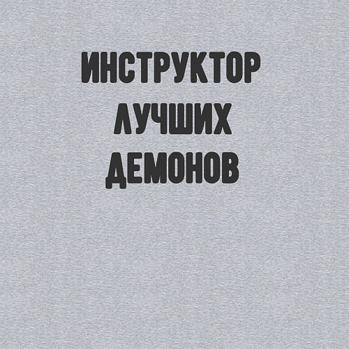 Мужской свитшот Инструктор лучших демонов / Меланж – фото 3