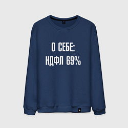 Свитшот хлопковый мужской О себе ндфл 69 процентов, цвет: тёмно-синий