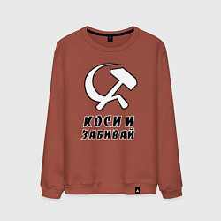 Свитшот хлопковый мужской Коси и забивай - серп и молот, цвет: кирпичный