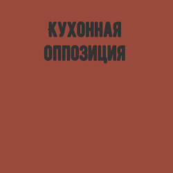 Свитшот хлопковый мужской Кухонная оппозиция, цвет: кирпичный — фото 2