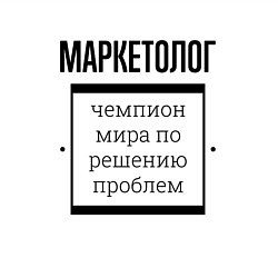 Свитшот хлопковый мужской Маркетолог чемпион, цвет: белый — фото 2